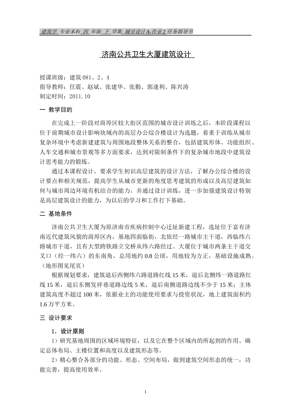 建筑08-公共卫生大厦设计任务书_第1页