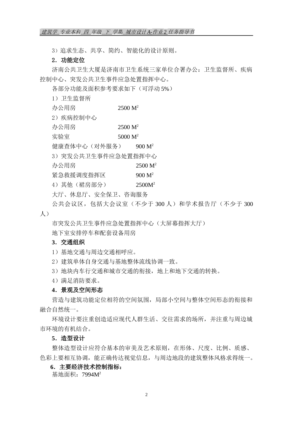 建筑08-公共卫生大厦设计任务书_第2页