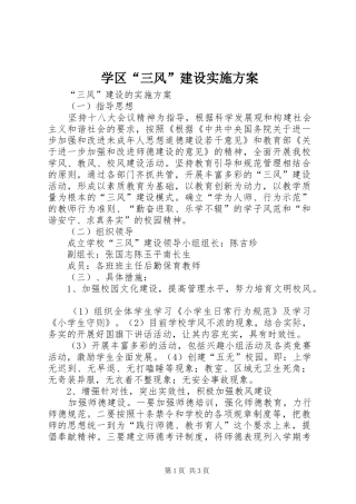 学区“三风”建设实施方案