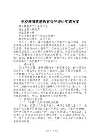 学校迎省政府教育督导评估实施方案