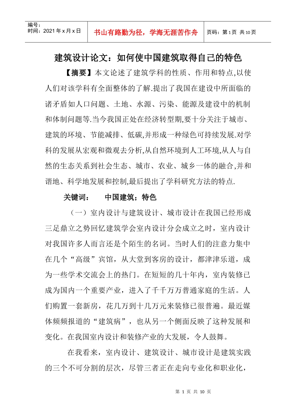 建筑设计论文：如何使中国建筑取得自己的特色_第1页