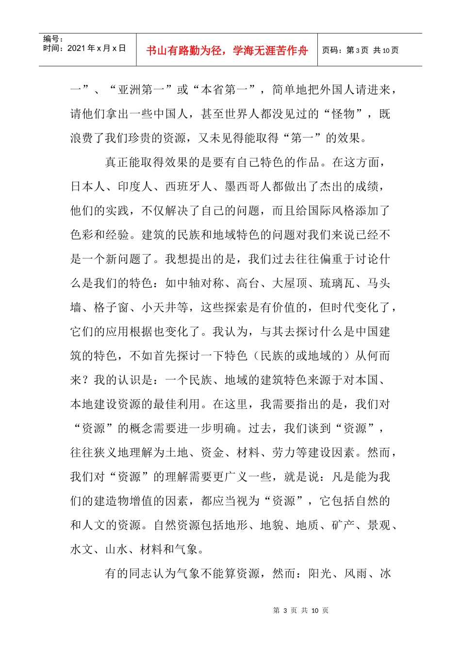 建筑设计论文：如何使中国建筑取得自己的特色_第3页