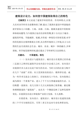 建筑设计论文：如何使中国建筑取得自己的特色