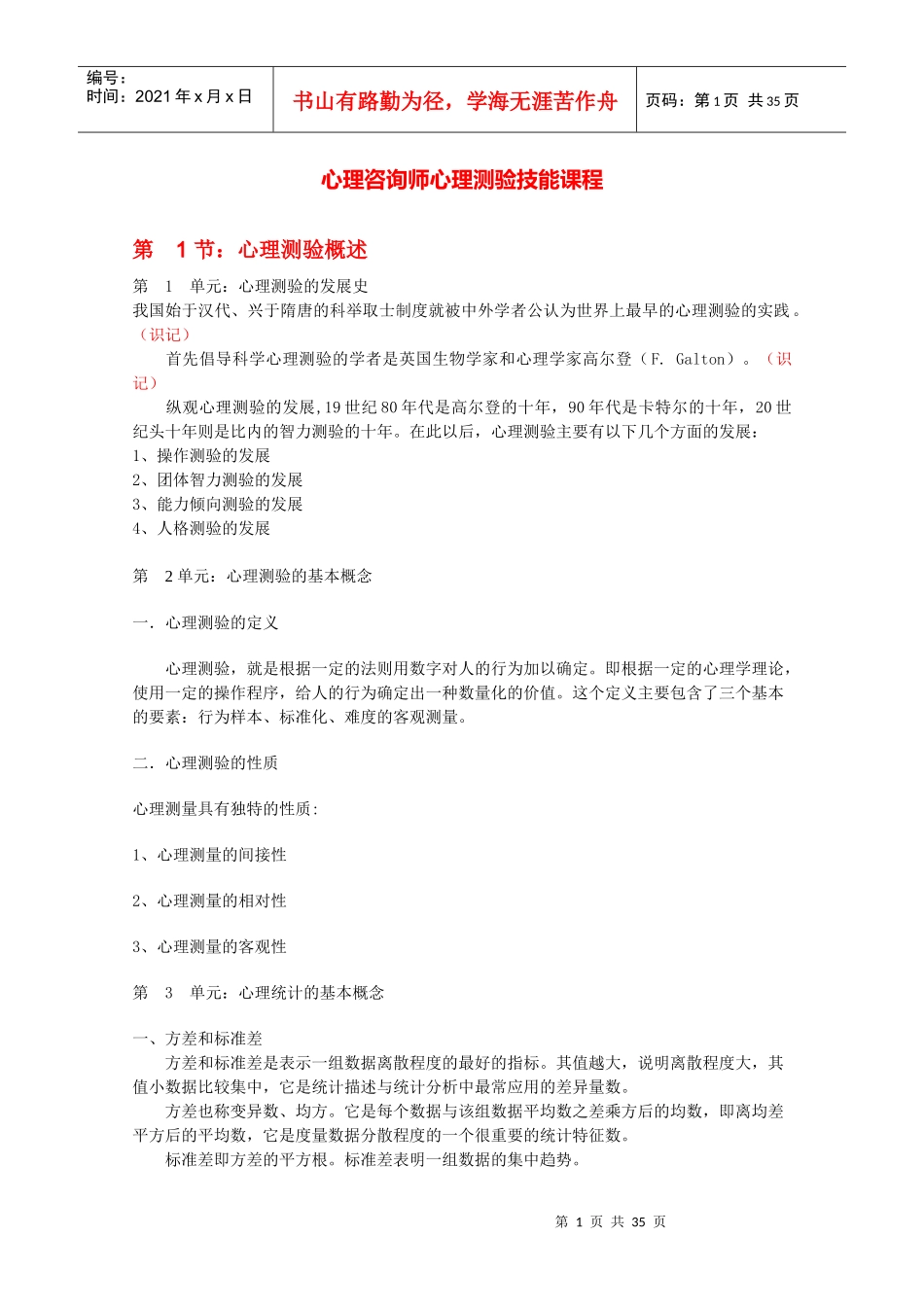 心理咨询师心理测验技能课程_第1页