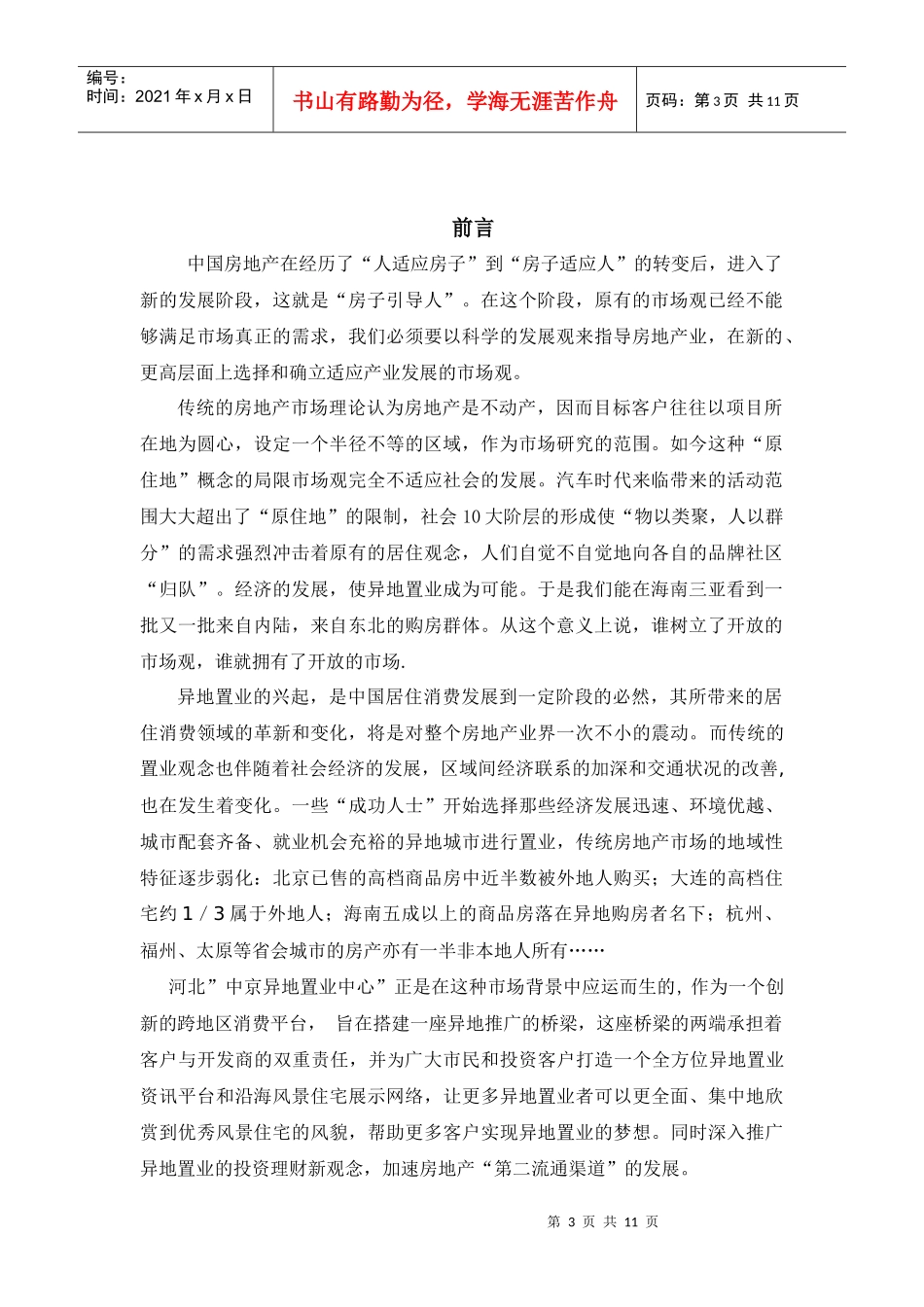 异地置业行业策划案《精华》_第3页