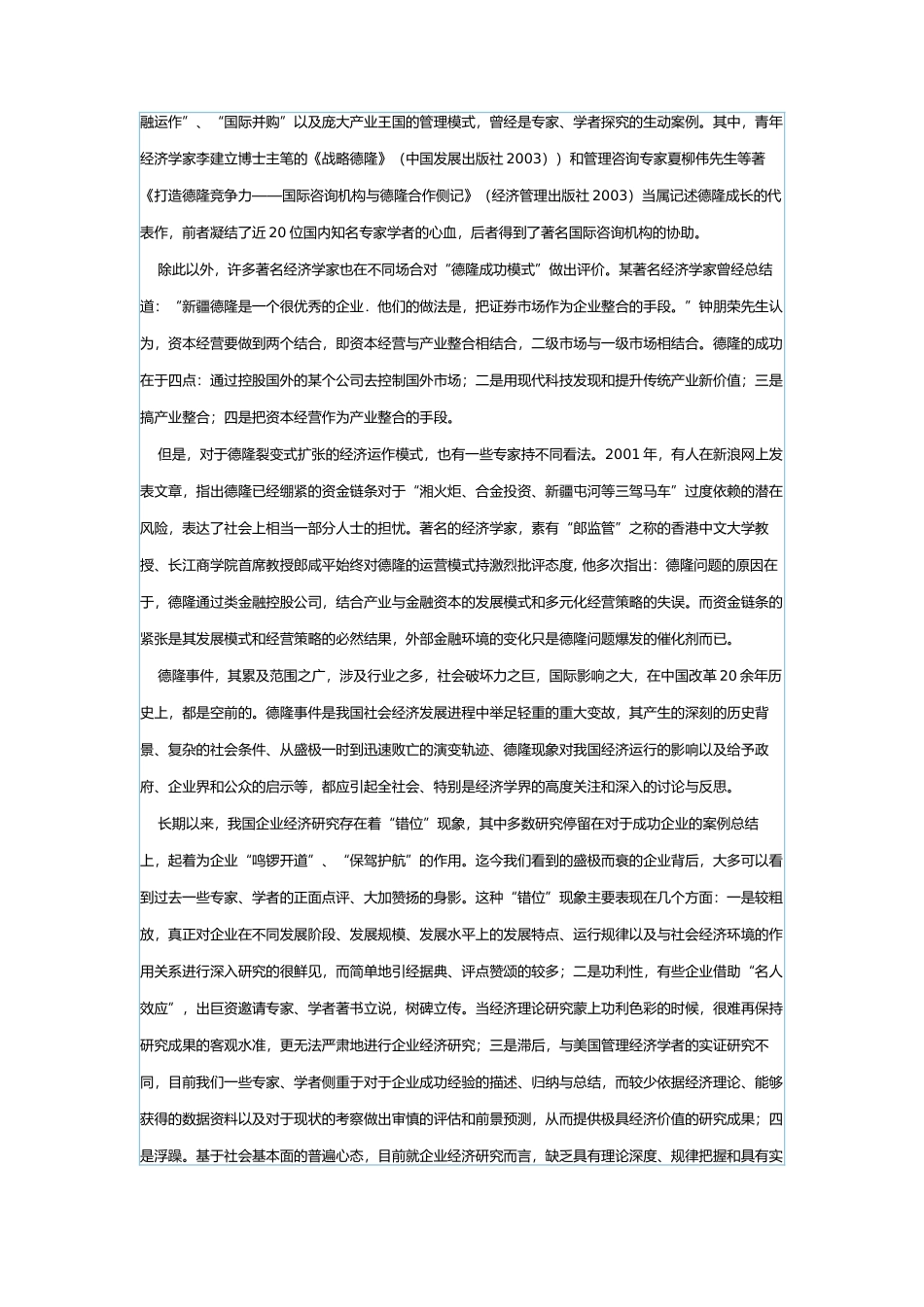 德隆现象给我国企业的反思_第2页