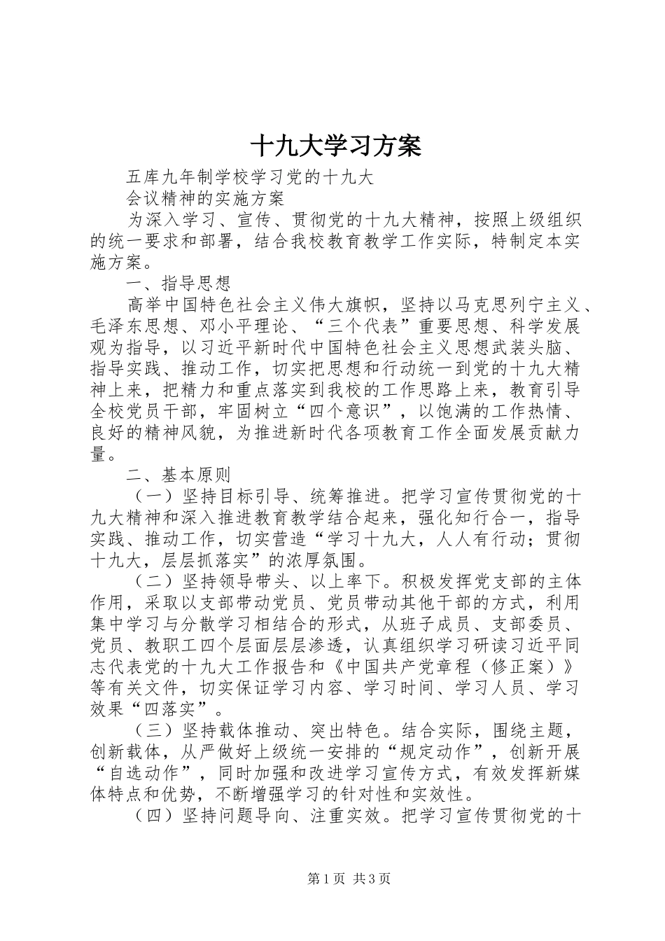 十九大学习方案_第1页
