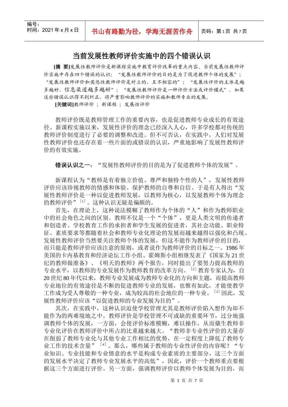 当前发展性教师评价实施中的四个错误认识1_第1页