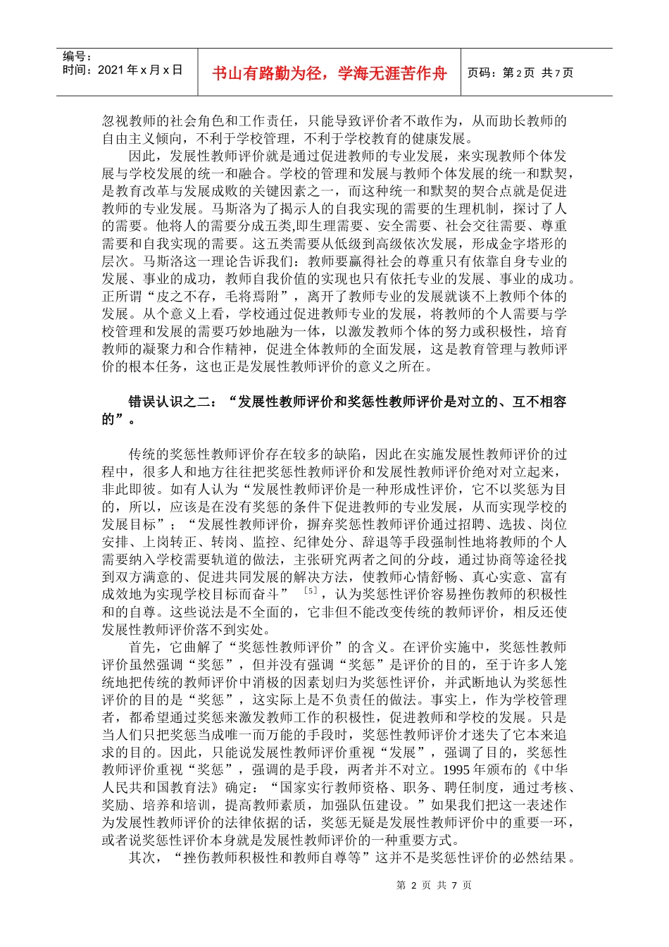 当前发展性教师评价实施中的四个错误认识1_第2页