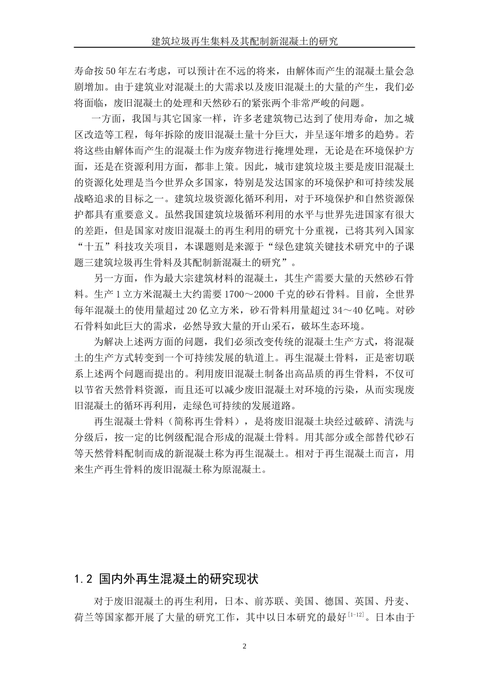 建筑垃圾再生集料及其配制新混凝土的研究_第2页