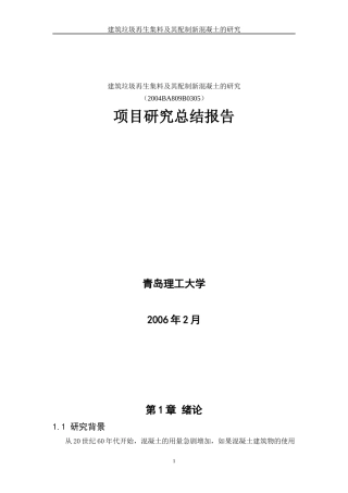 建筑垃圾再生集料及其配制新混凝土的研究