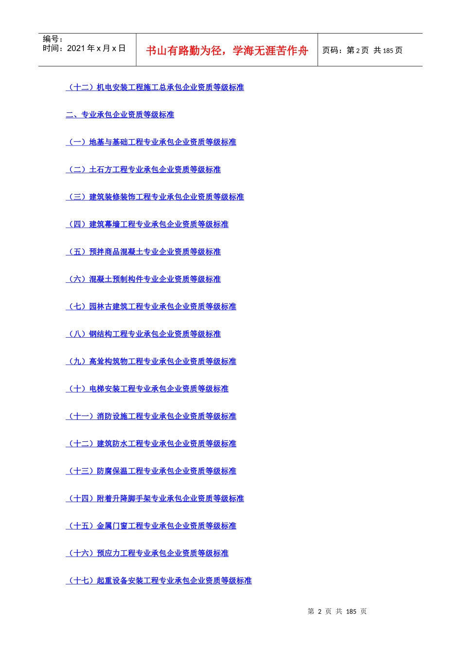 建筑业企业资质等级标准13428360_第2页