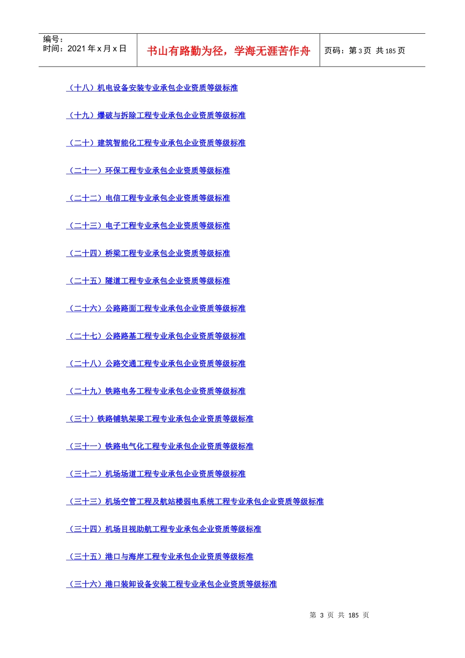 建筑业企业资质等级标准13428360_第3页