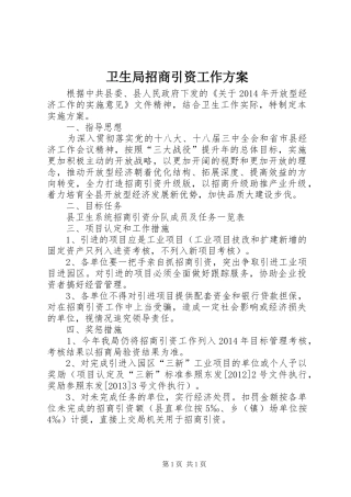 卫生局招商引资工作方案