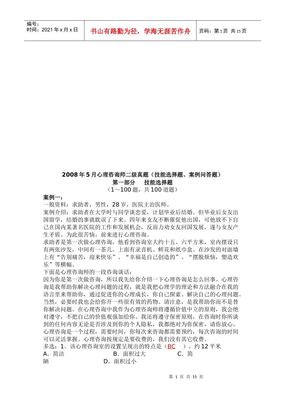 心理咨询师二级技能选择题与案例_第1页