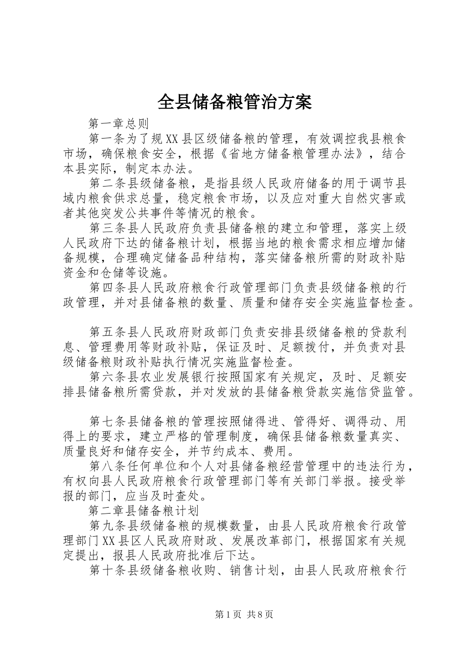 全县储备粮管治方案_第1页