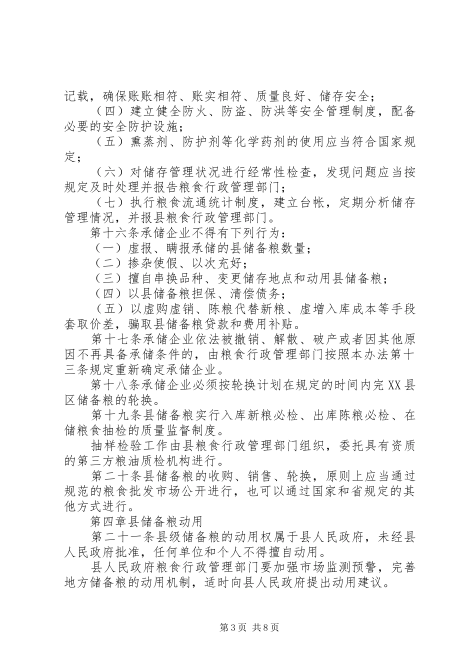 全县储备粮管治方案_第3页