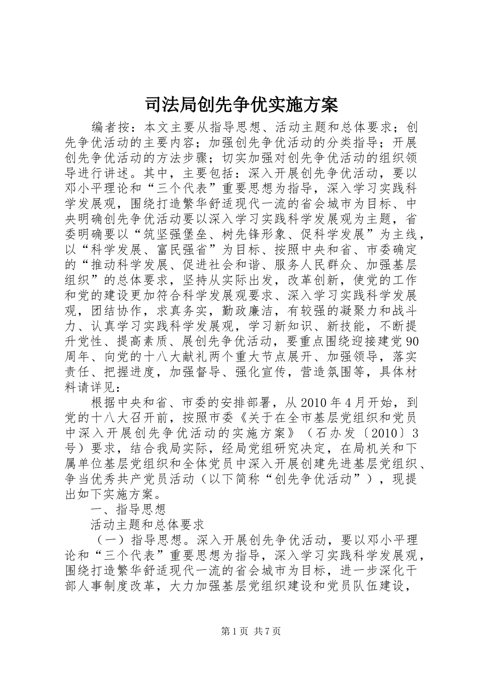 司法局创先争优实施方案_第1页