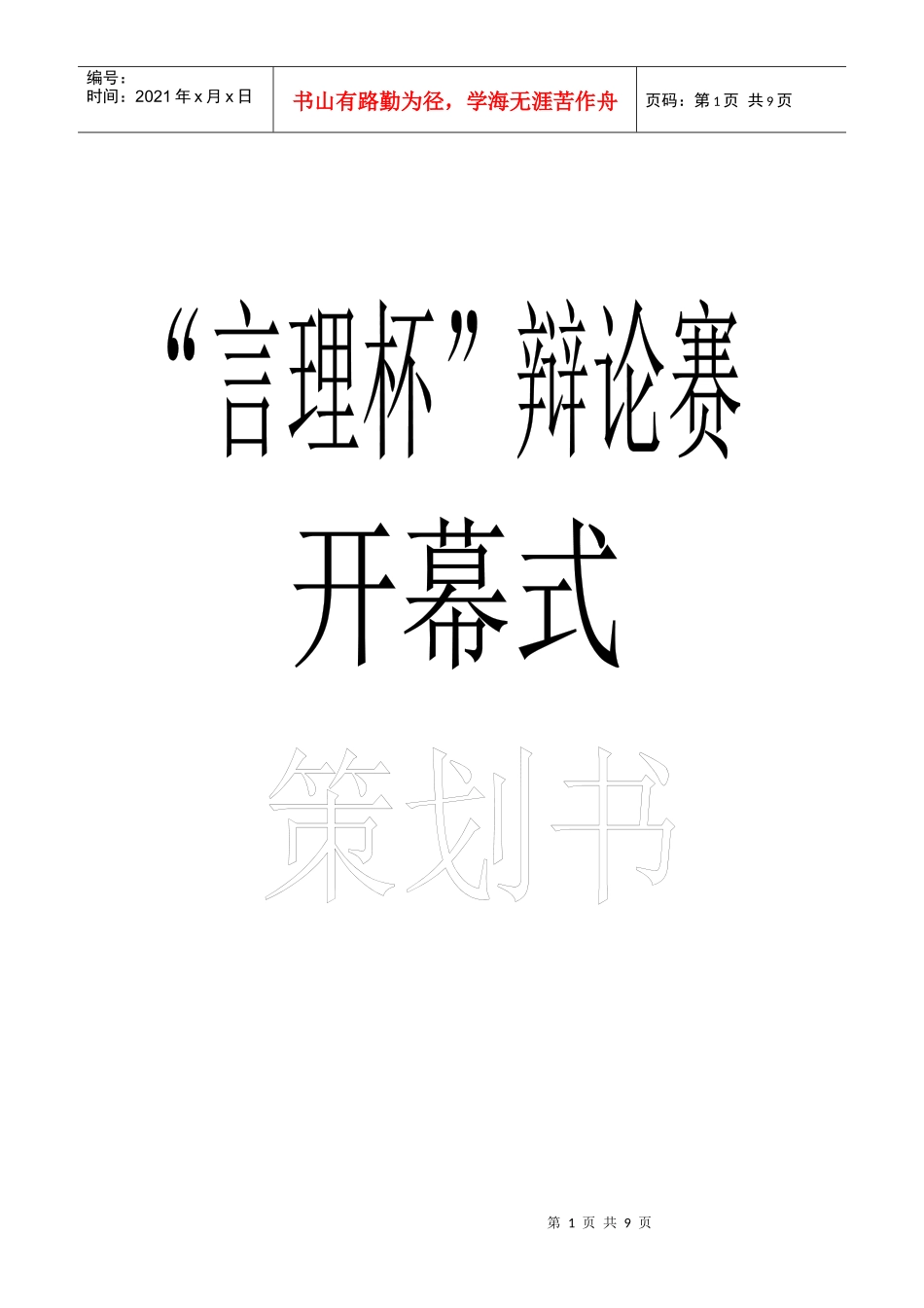 开幕式策划书_第1页