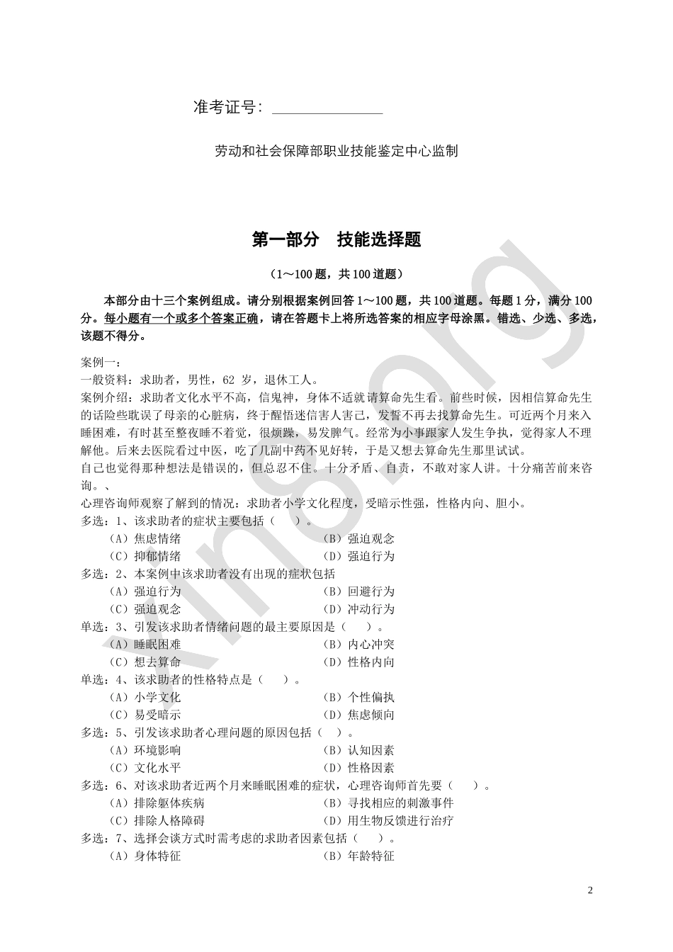心理咨询师考试三级操作技能试卷和答案解析_第2页