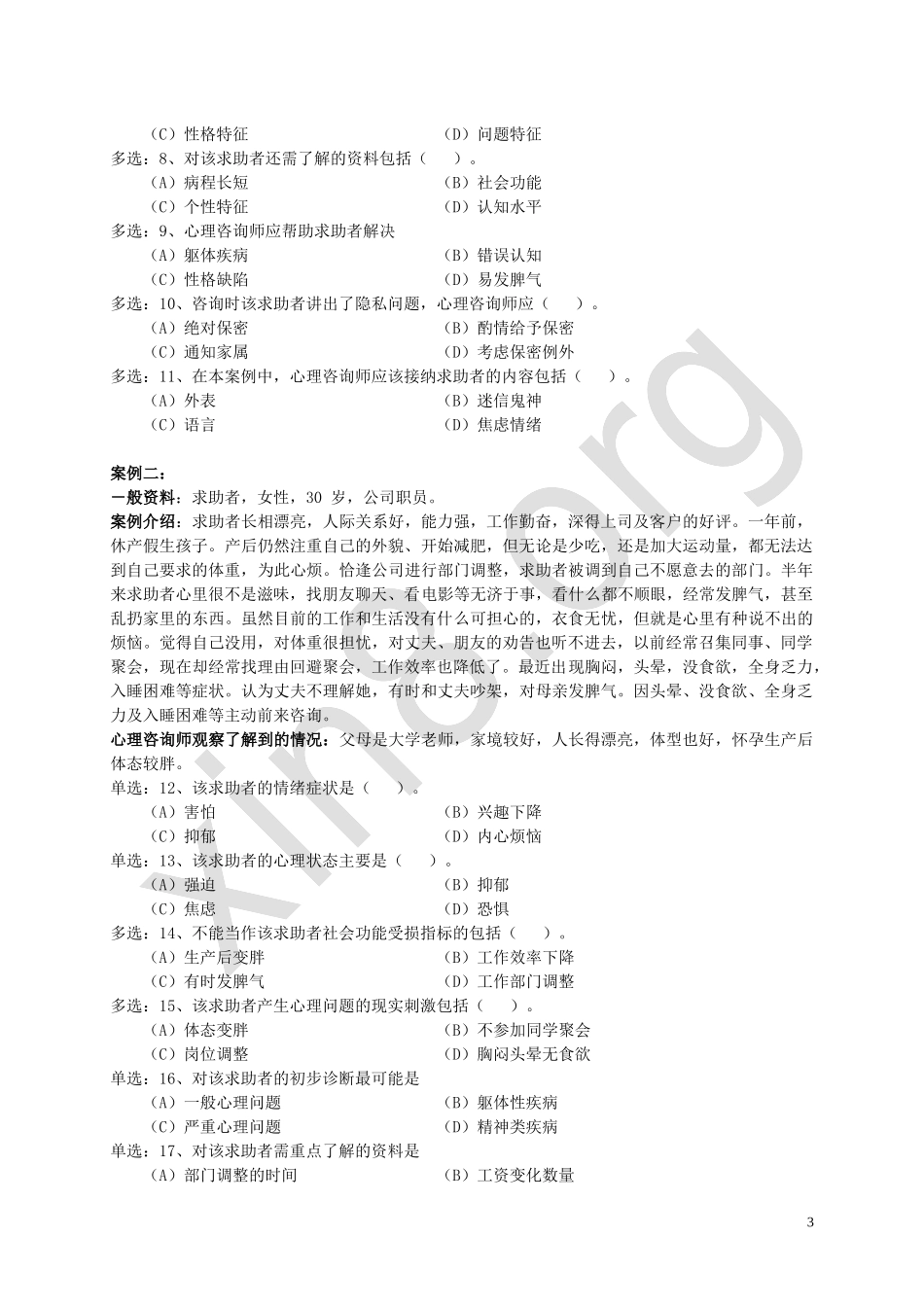 心理咨询师考试三级操作技能试卷和答案解析_第3页