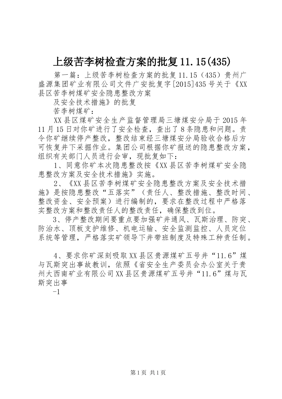 上级苦李树检查方案的批复11.15(435)_第1页