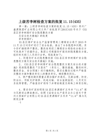 上级苦李树检查方案的批复11.15(435)