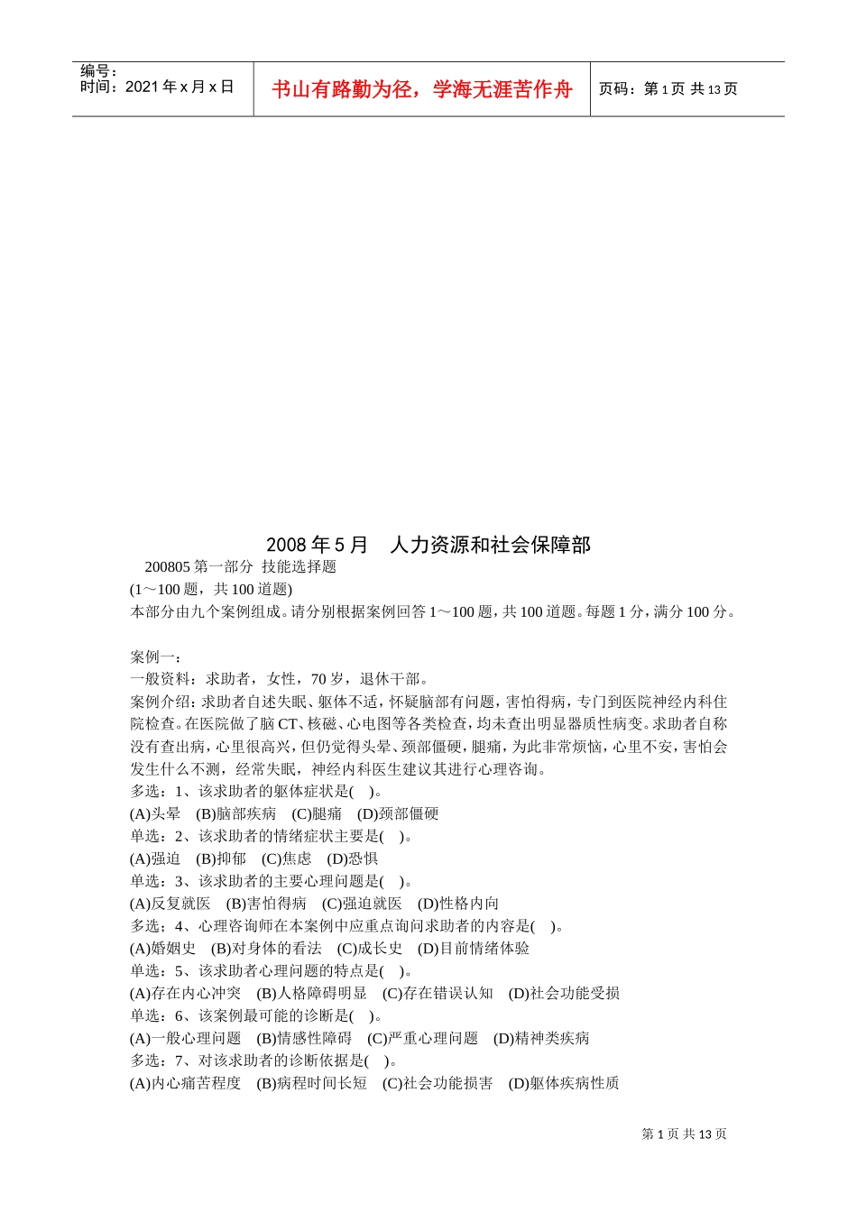 心理咨询师三级技能案例解析_第1页