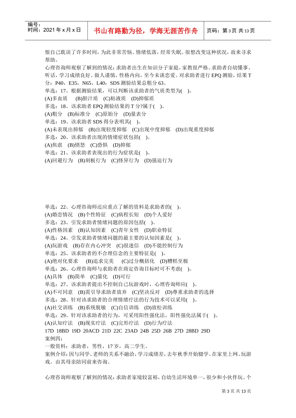 心理咨询师三级技能案例解析_第3页