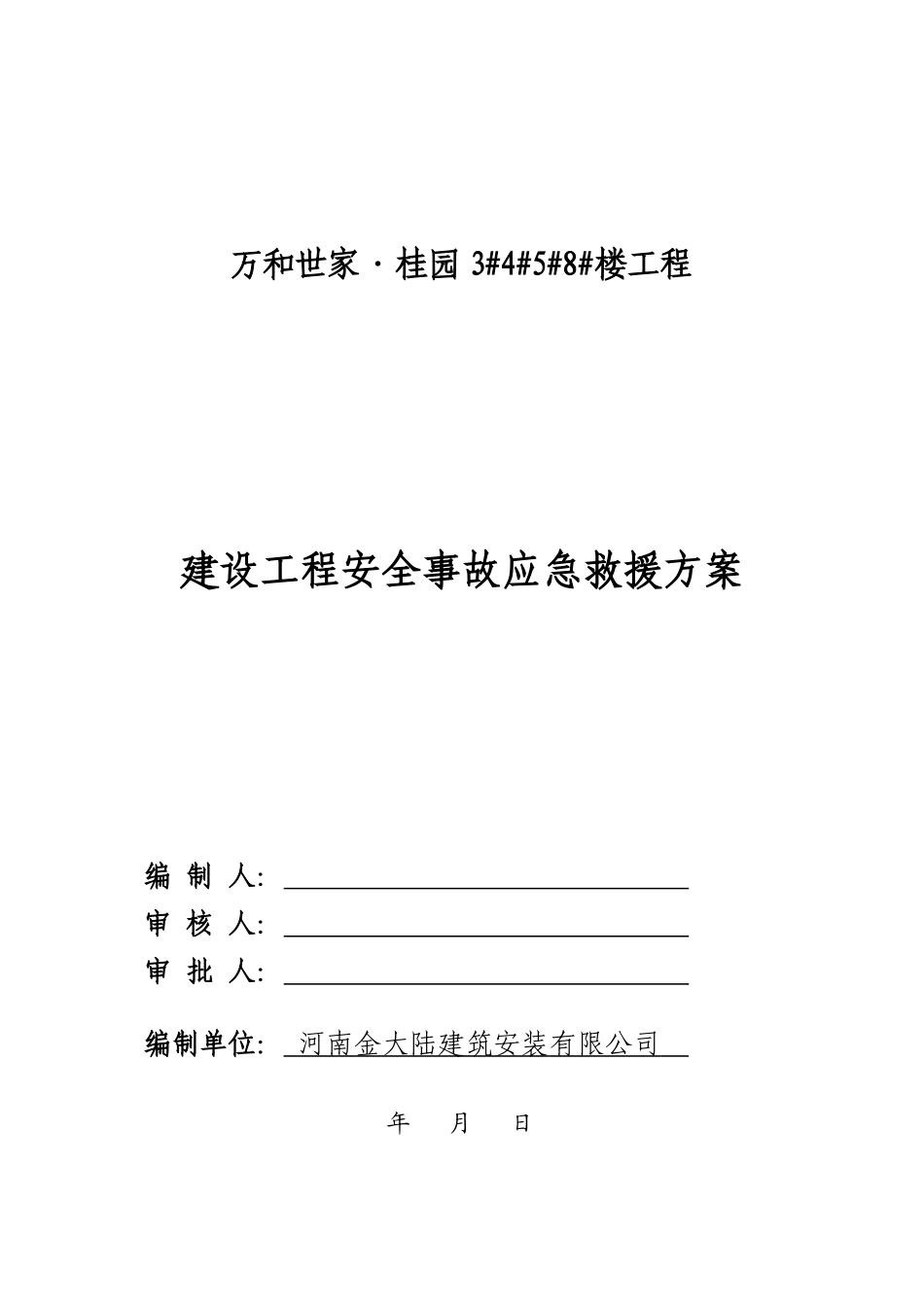 建筑工程安全事故应急救援预案3458secret2[1]2_第1页
