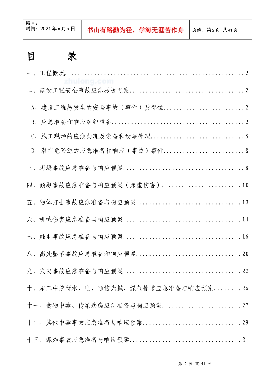 建筑工程安全事故应急救援预案3458secret2[1]2_第3页