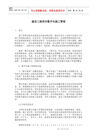 建设工程项目数字化施工管理(doc9)(1)