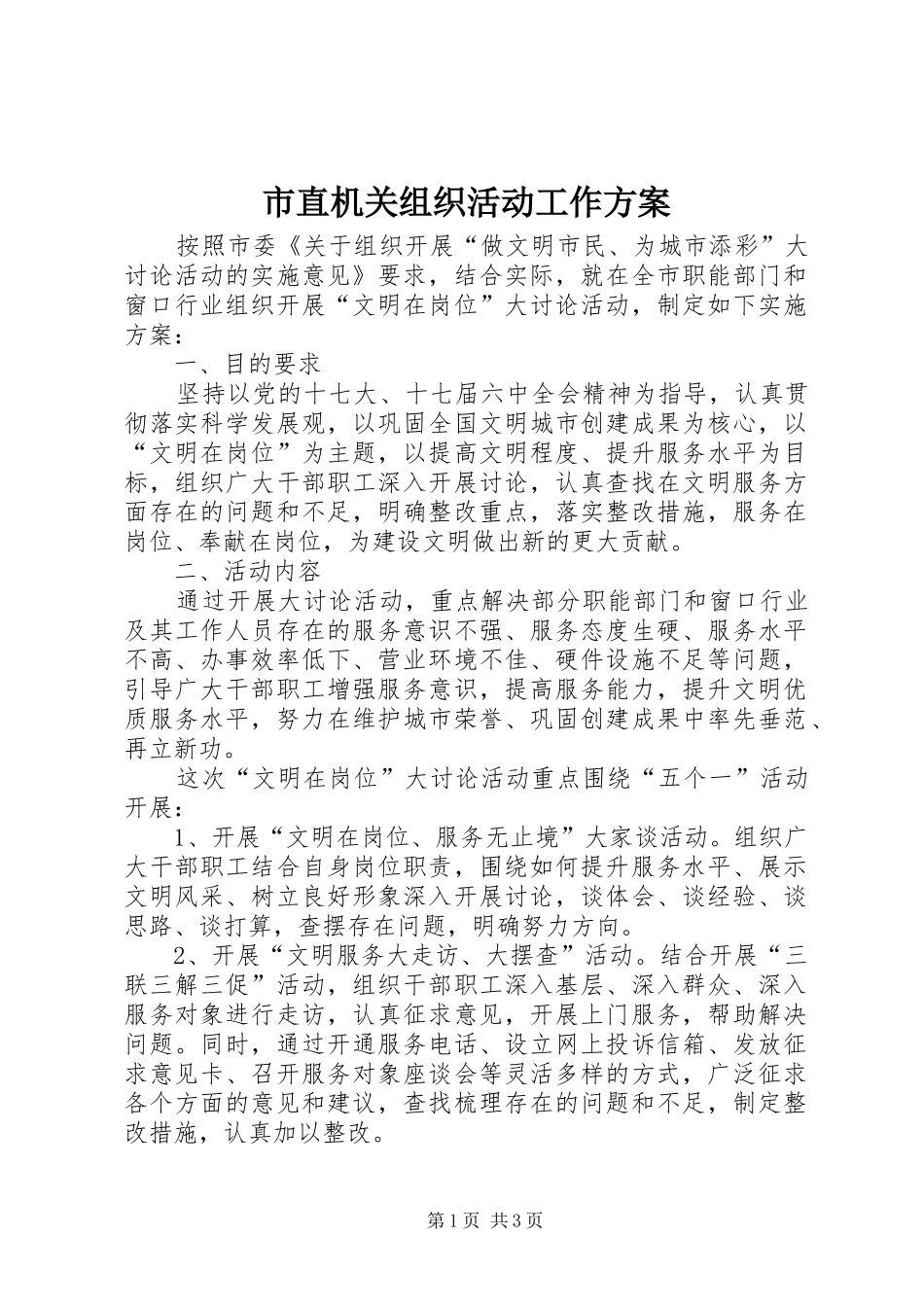 市直机关组织活动工作方案_第1页