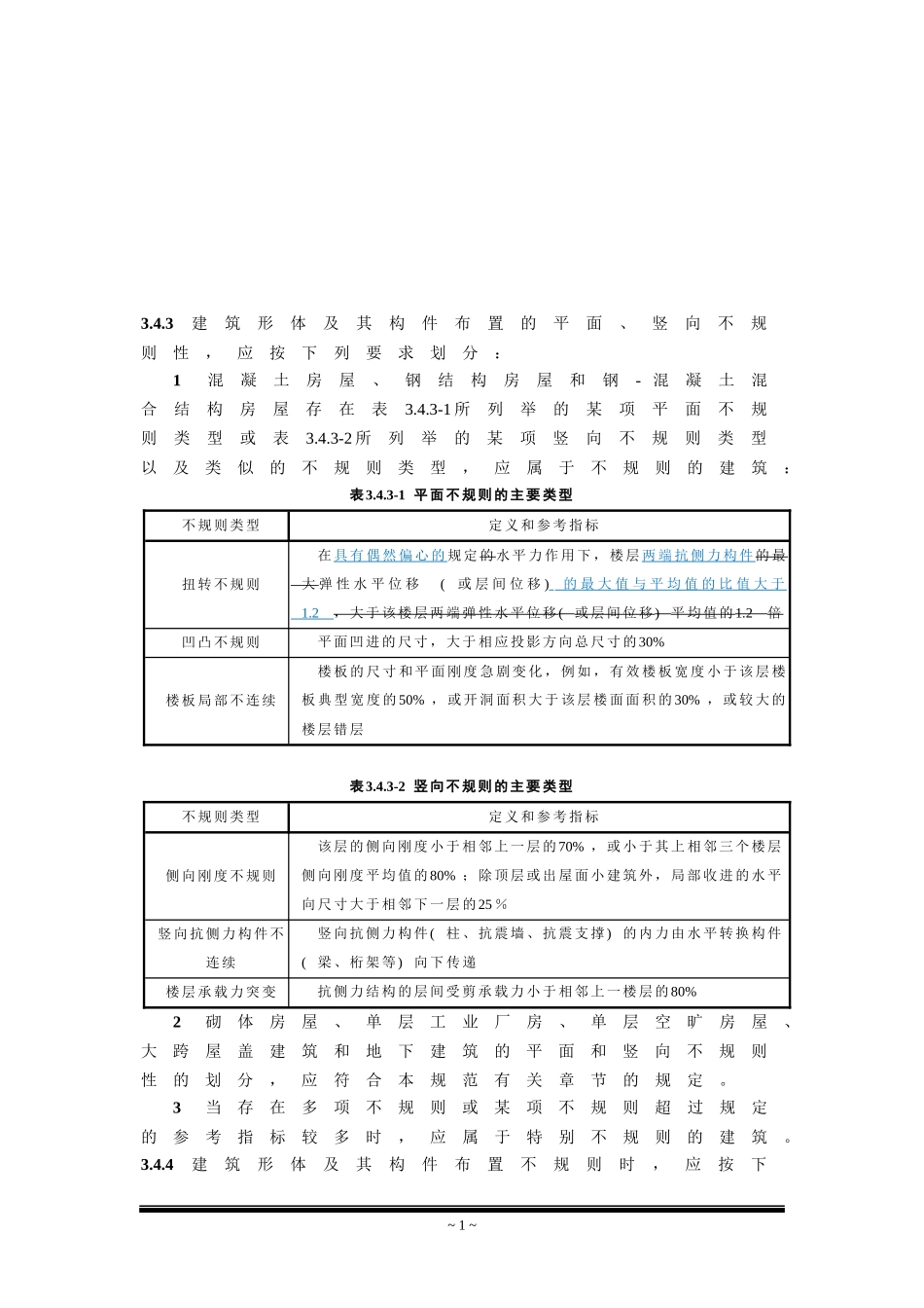 建筑抗震设计规范局部修订稿_第2页