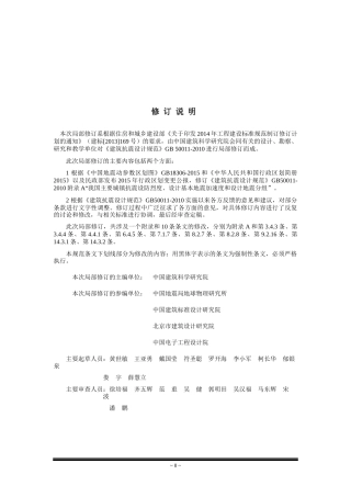 建筑抗震设计规范局部修订稿