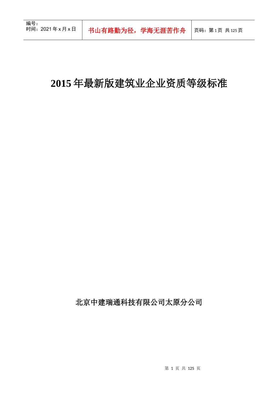 建筑业企业资质等级标准概述_第1页