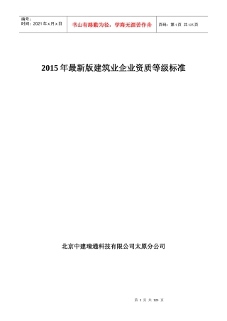 建筑业企业资质等级标准概述
