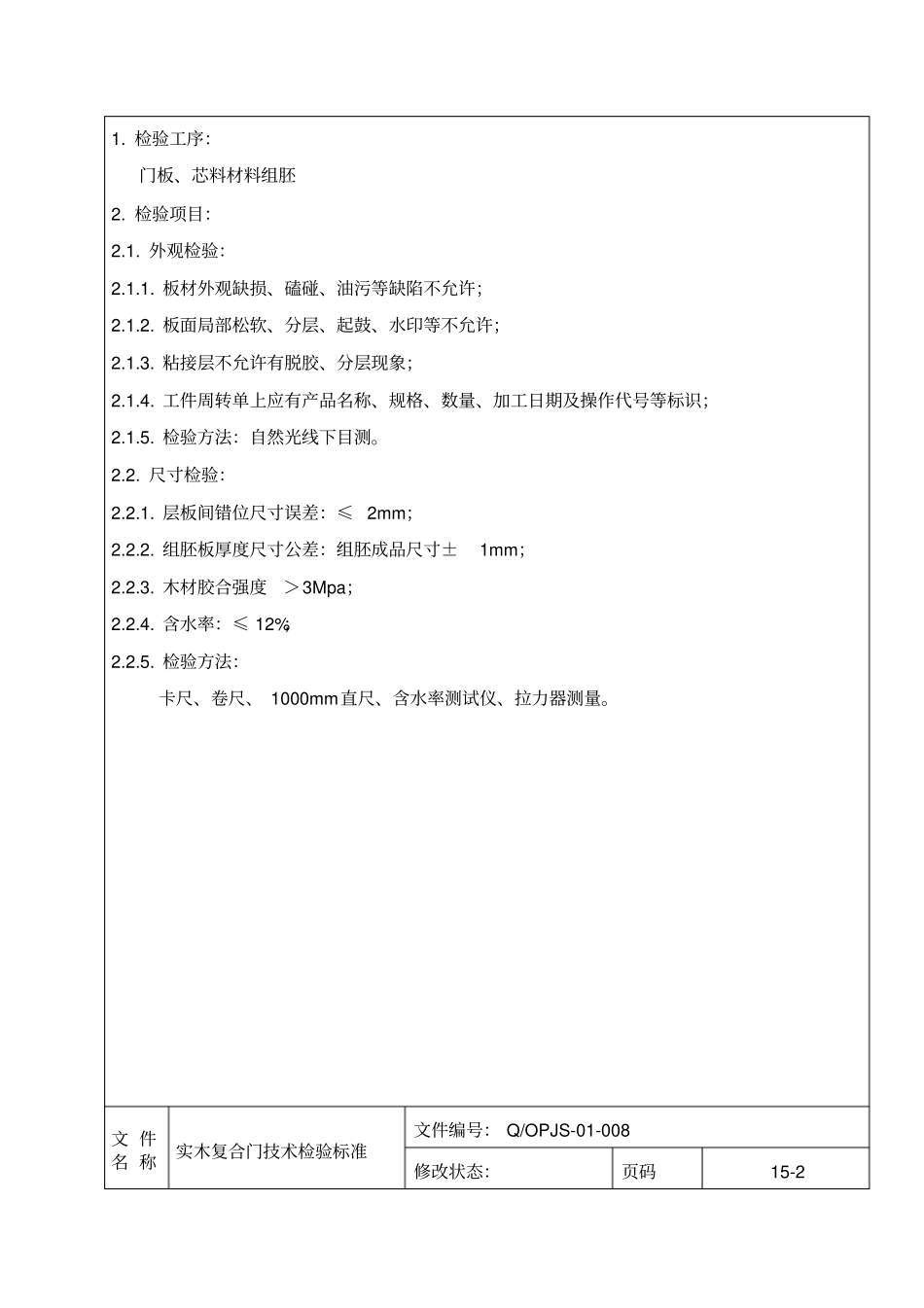 实木复合门技术检验标准_第2页