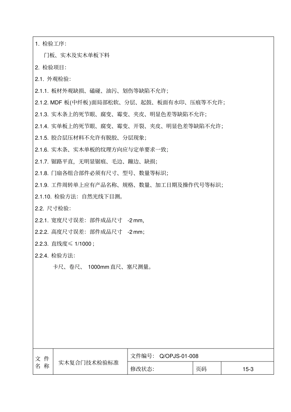 实木复合门技术检验标准_第3页