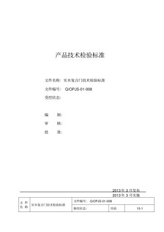 实木复合门技术检验标准