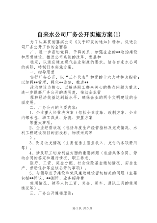 自来水公司厂务公开实施方案(1)