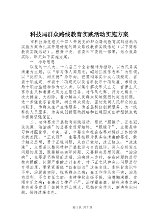 科技局群众路线教育实践活动实施方案