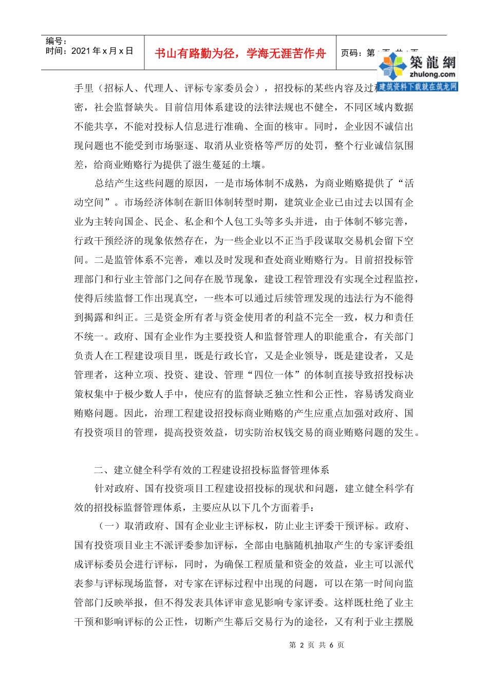 建立防治工程建设招投标商业贿赂机制_secret_第2页