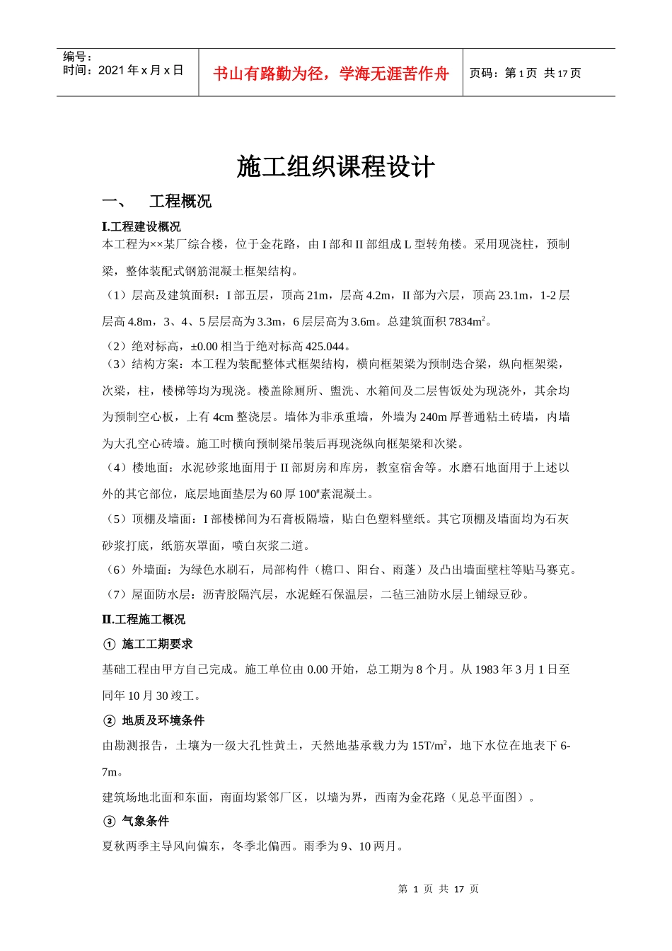 建筑施工组织课程设计949179543_第1页