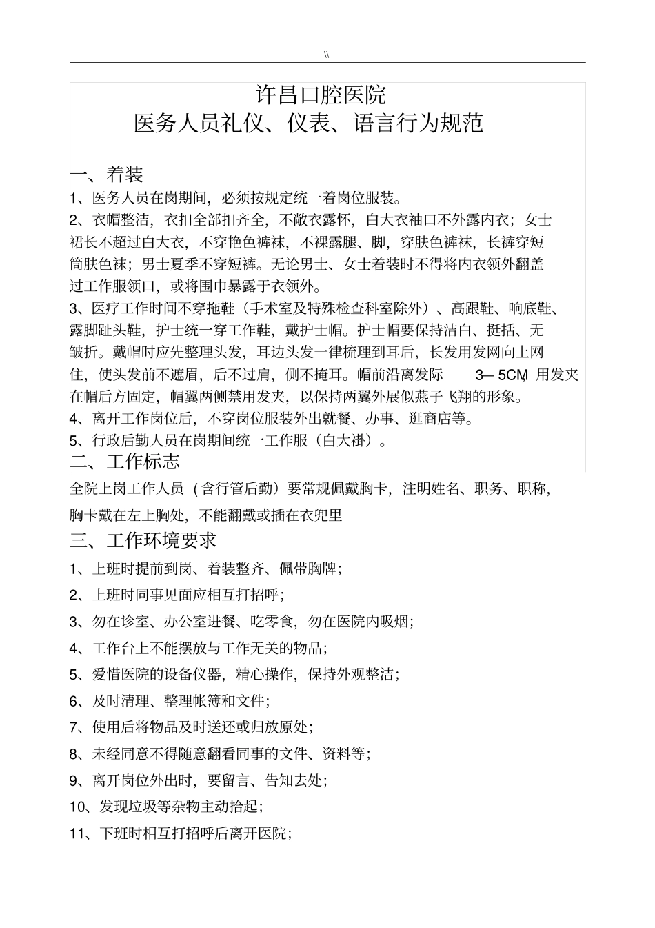 医务人员礼仪-仪表-语言行为设计标准规范_第1页