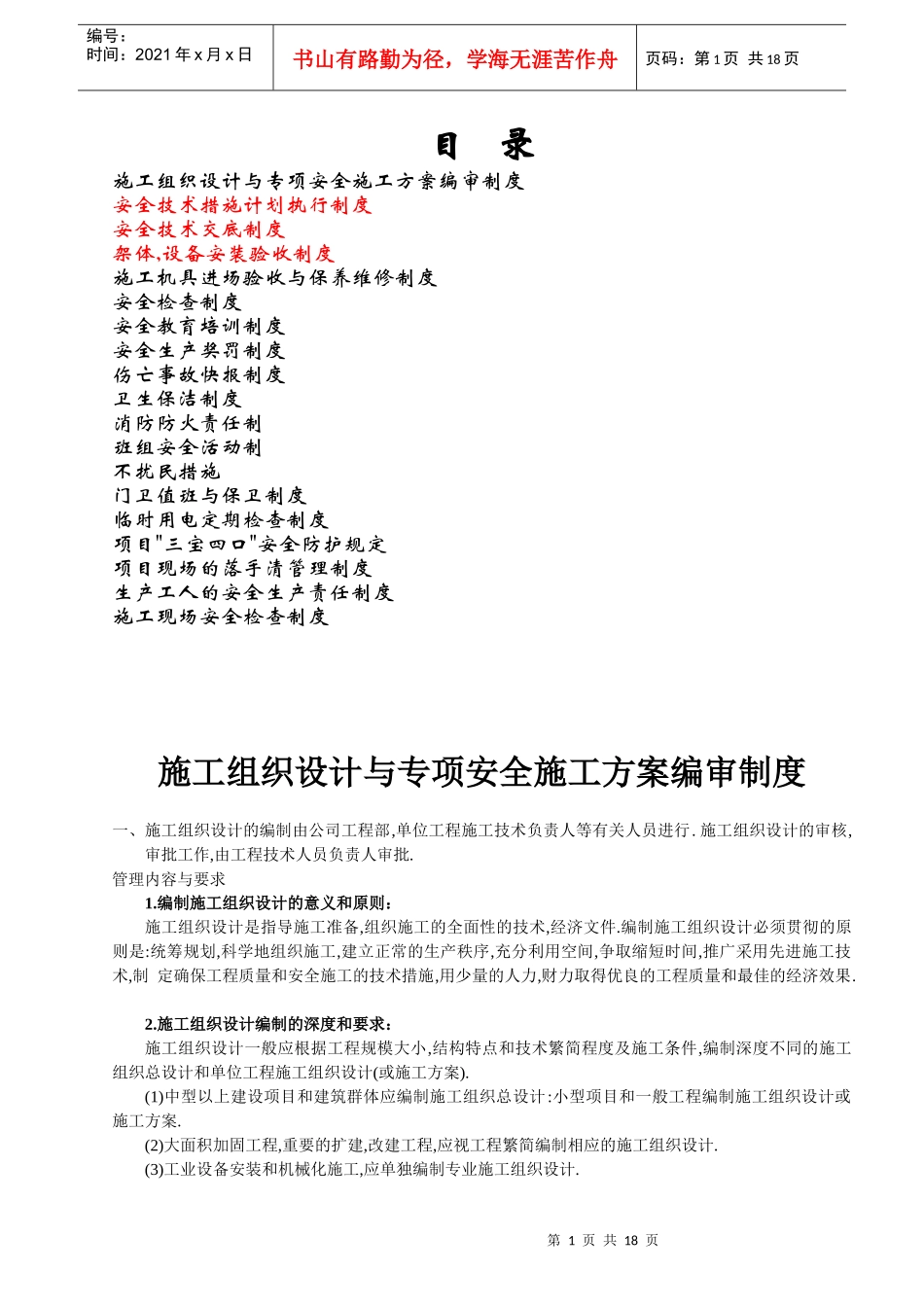 建筑行业安全生产管理制度111111_第1页
