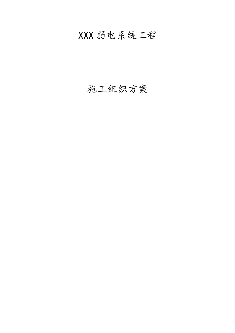 弱电系统工程施工组织方案_第1页