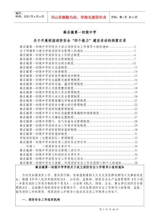 开展校园消防安全“四个能力”建设活动的方案