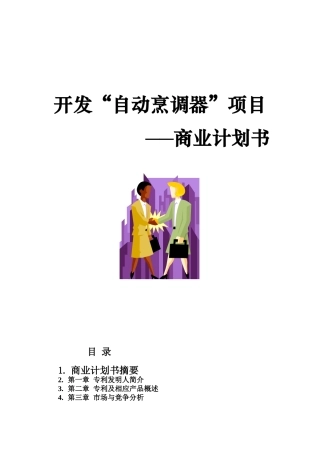 开发自动烹调器项目的商业计划书