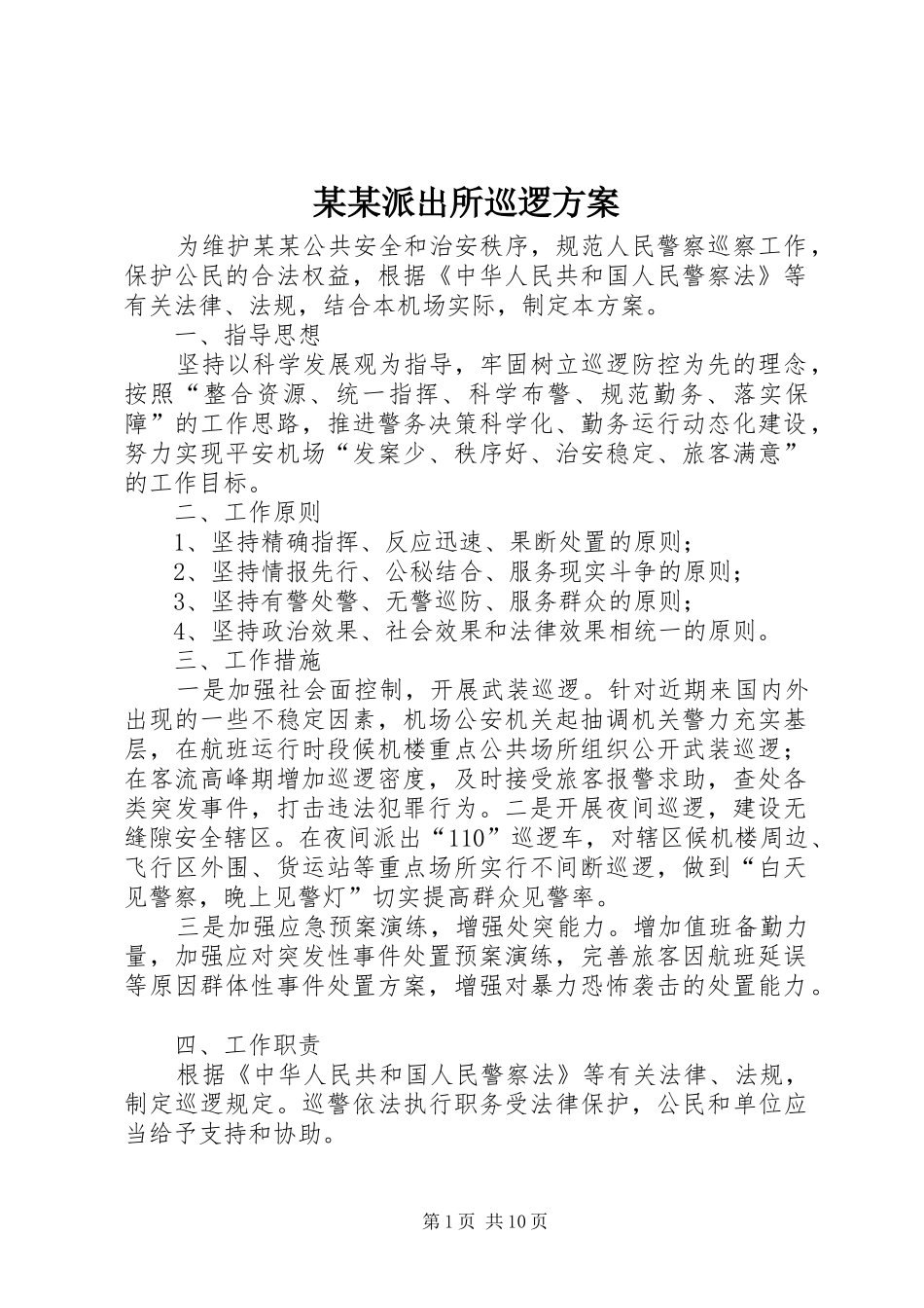 某某派出所巡逻方案_第1页